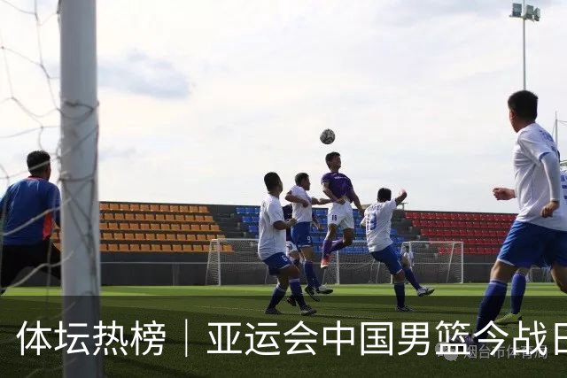 体坛热榜｜亚运会中国男篮今战日本，中国女篮世界排名降至第七