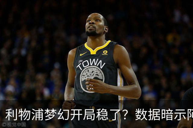利物浦梦幻开局稳了？数据暗示阿森纳坚韧不败