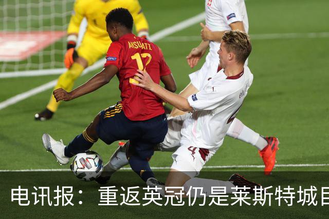 电讯报：重返英冠仍是莱斯特城目标，球队制定冲击90分升级蓝图