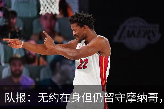 队报：无约在身但仍留守摩纳哥，博格巴积极养伤且无退役打算