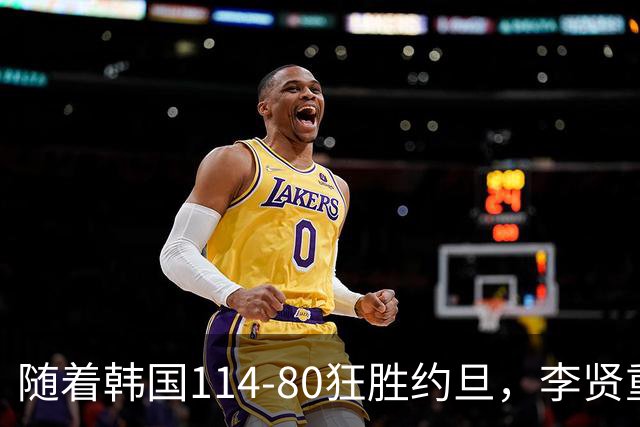 随着韩国114-80狂胜约旦，李贤重三节28分9板5助，全队17三分，中国男篮迎来2个坏消息，夺冠困难